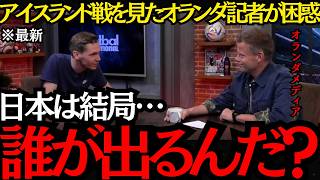 【サッカー日本代表】「日本は結局誰が出るんだ？」アイスランド戦を見たオランダ記者が困惑！【海外の反応】
