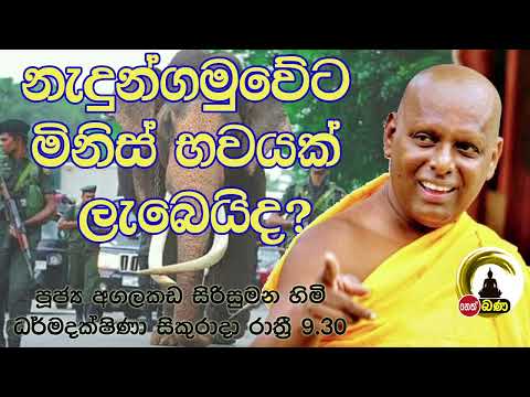 2022/03/11  Agalakada Sirisumana Thero -9.30PM BANA ධර්ම දක්ෂිණා