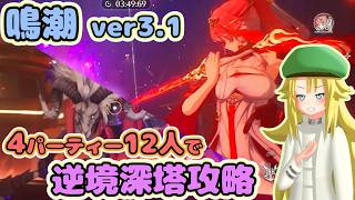 【鳴潮ver3.1】共鳴者12人で逆境深塔Lv100攻略してみた！【オリキャラ実況】