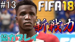 #13【FIFA18】冬の移籍市場開始！新戦力はこいつだ！【協力実況】