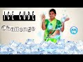 Ice Cube Challenge बारफ ने ठंडी का माहोल बना दिया