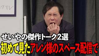 爆笑全力トーク 初めて見たアレン様のスペース配信で恐怖体験