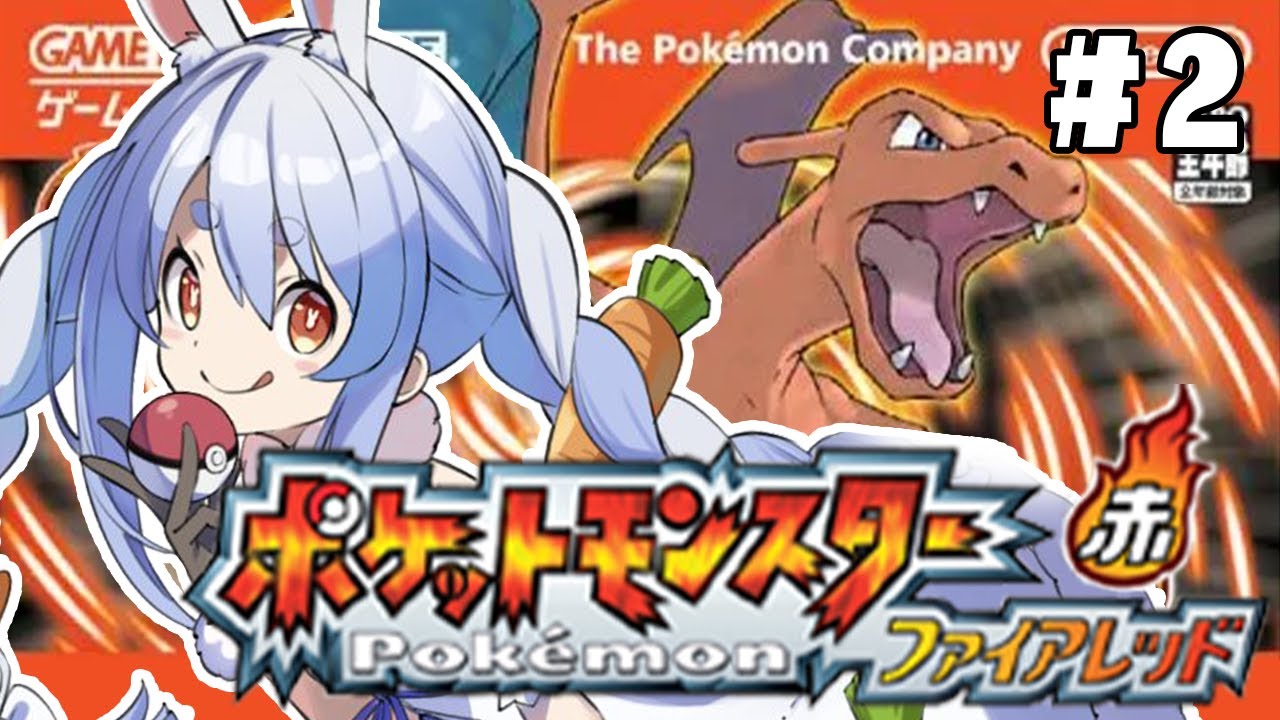 【ポケモン/ファイアレッド】完全初見でいく人生縛りの旅！！！！！！！ぺこ！【ホロライブ/兎田ぺこら】