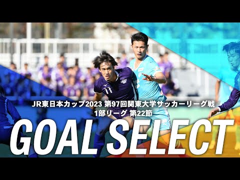 経済学科 『JR東日本カップ2023 第97回 関東大学サッカーリーグ戦』1部リーグ第22節ゴール集