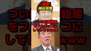 【朗報】神谷宗幣、ついに石破総理をフルボッコにしてしまうwww
