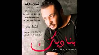 كلمات اغنية تخون الوعد محمد عبدالسلام