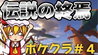 【ポケクラ】 この四角い世界にポケモンの可愛さを 伝説の終焉と終わりの始まり＃４ 【マインクラフト ポケモンmod ゆっくり実況】