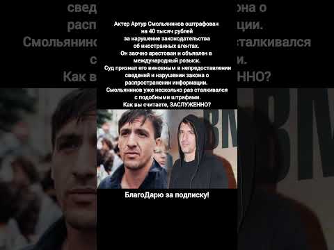 Артур Смольянинов арест, штраф, новости, карьера актёра, фильмы и скандалы #кино #новости