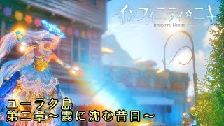 インフィニティニキ ユーラク島探索 第二章～霧に沈む昔日～