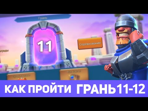 Грань 11-12 прохождение Глава 11 Этап 12 (f2p) (Lords Mobile)