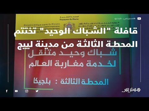 قافلة "الشباك الوحيد" تختتم المحطة الثالثة من مدينة لييج البلجيكية