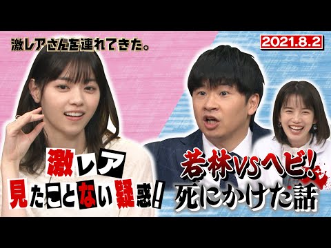 激レアさん 西野七瀬さん 激レアさん見たことない疑惑 21 8 2放送 일본유튜버 우투