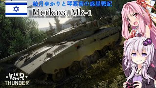 [war thunder ボイスロイド実況]結月ゆかりと琴葉茜の惑星戦記　[第32話　Merkava Mk.1]