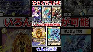 ひとくちコンボ「ウルの迷宮」 #デュエマ解説動画 #shorts