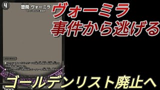 【デュエマ】ヴォーミラ事件から逃げる！　ゴールデンリスト廃止へ