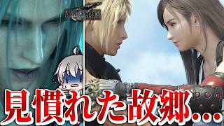 【FF7 リバース 再生だ】 見慣れた故郷に戻って発狂 [実況 第百参話]