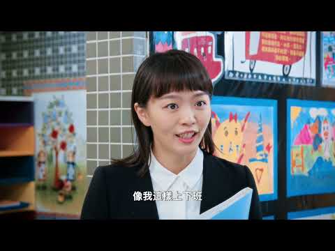 114年度桃園市政府勞動局【托育無憂 職場更優】10分鐘完整版(客語)