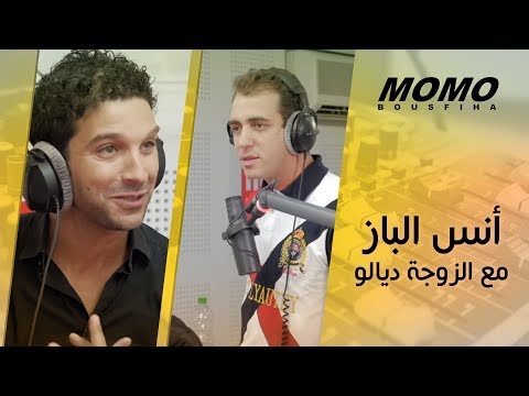 Anass Elbaz avec Momo - كيفاش تلاقى أنس الباز مع الزوجة ديالو ؟