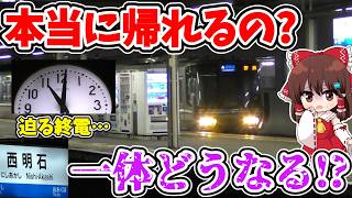 【一体どうなる!?】終電は1時間後!? 本当に帰れるの!? 特別な救世主登場!? 最終までに戻れるのか!?  深夜の兵庫県からの奇跡の脱出劇【ゆっくり実況】