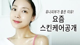 ENG) 좋은피부를 원해? 유나의 베스트 스킨케어 결산!(ft.2017) My ‘Daily Skincare’ products!  | 뷰티클라우드 유나 UNA