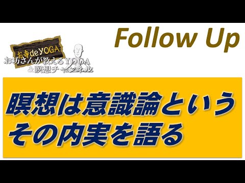 仏教学科 瞑想は意識論というその内実について語る#切り抜き#仏教＃瞑想＃マインドフルネス＃ヨガ＃健康