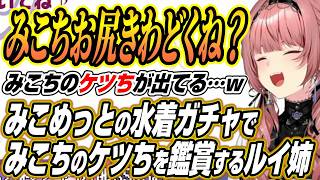 【ホロライブ切り抜き/鷹嶺ルイ】ホロドリのみこめっと水着ガチャでみこちのケツちを鑑賞するルイ姉