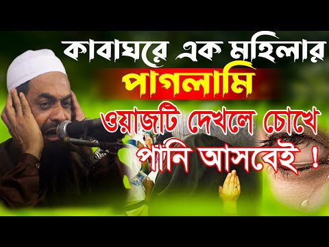 কাবাঘরে এক মহিলার পাগলামি চোখে জল আসবেই - ড. সিরাজুল ইসলাম সিরাজী