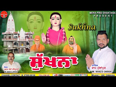 ਸੁੱਖਨਾ | Sukhna | Ram Mullanpur |  Parkash Chechi Chandiani | Mpd Music | Baba Jambujit Bhajan 2023