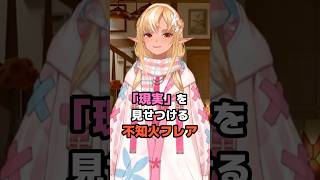 「現実」を見せつける不知火フレア #ホロライブ #vtuber #不知火フレア