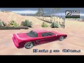 Reflection by Car для GTA San Andreas видео 1