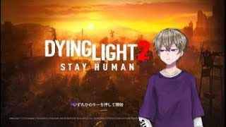 【dying light2】夫婦でゾンビ終末旅行