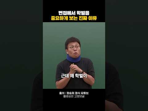 면접에서 학벌을 중요하게 보는 진짜 이유 #동기부여 #자기계발