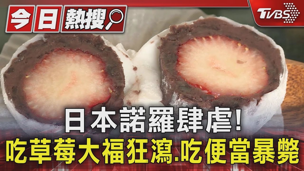 日本諾羅肆虐! 吃草莓大福狂瀉、吃便當暴斃