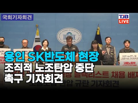 용인 SK반도체 현장 조직적 노조탄압 중단 촉구 기자회견