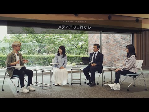 【社会学部】立教ゼミ：メディアのこれから