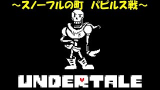 【初心者実況】初めてのundertale(アンダーテール) #05 ～スノーフルの町　パピルス戦～