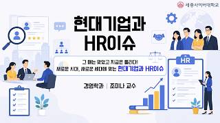 현대기업과HR이슈 이미지