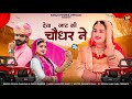 दैख जाटकी चौधर ने New Jaat Song 2024 Richpal Dhaliwal Durga Kanwar ध�