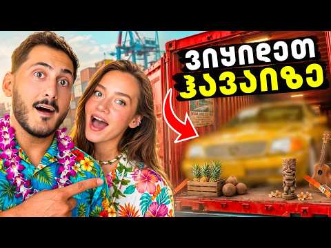 ვყიდულობთ ძველ მანქანას ჰავაიზე | როგორი ჩამოვიდა 6 თვის შემდეგ?