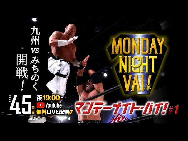 【ライブ配信】九州vsみちのく開戦！MONDAY NIGHT VAI ! #1【九州プロレス 2021.4.5】