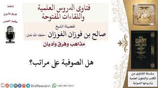 ما هي مراتب الصوفية؟ لمعالي الشيخ صالح الفوزان image