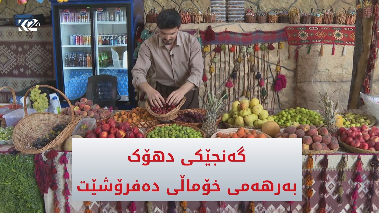 ڤیدیۆ | گەنجێکی دهۆک لە شوێنە گەشتیارییەکاندا بەرهەمی خۆماڵی دەفرۆشێت