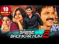Sabse Badhkar Hum 2 HD Romantic Hindi Dubbed Movie Mahesh Babu Venkatesh Anjali Samantha
