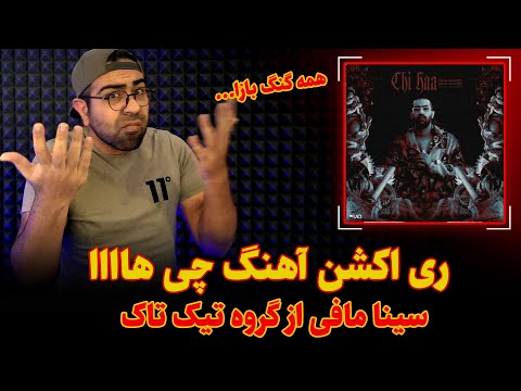 ری اکشن آهنگ چی ها از سینا مافی | sina mafee - chi haa Reaction