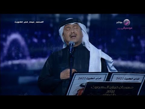 محمد عبده | قسوة | فبراير الكويت 2022 العودة