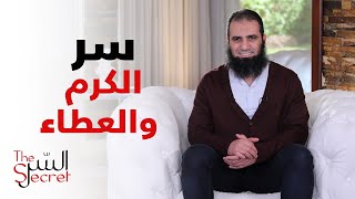 سر الكرم و العطاء .. مبهر بالفعل _ برنامج السر _ م علاء حامد image