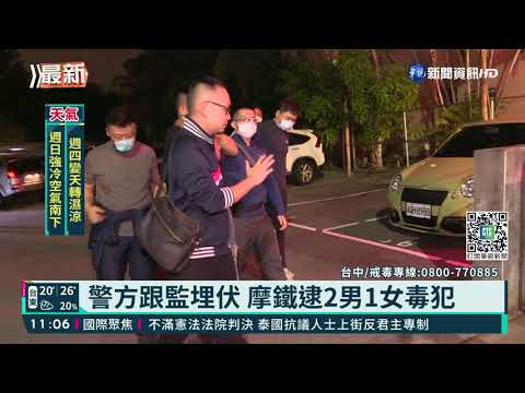 警方跟監埋伏 摩鐵逮2男1女毒犯