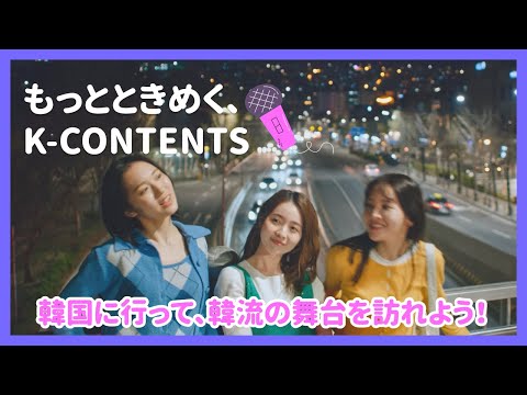 🎥もっとときめく、K-CONTENTS🎤（韓国観光公社 日本公式チャンネル）