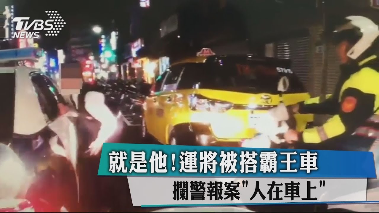 就是他!運將被搭霸王車 攔警報案「人在車上」