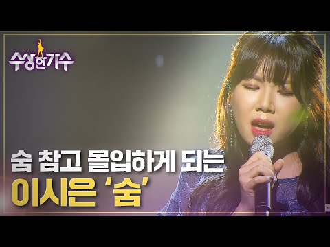 판정단도 울컥하게 만드는 깊은 울림, 이시은의 '숨' | 수상한가수 | 왕중왕전
